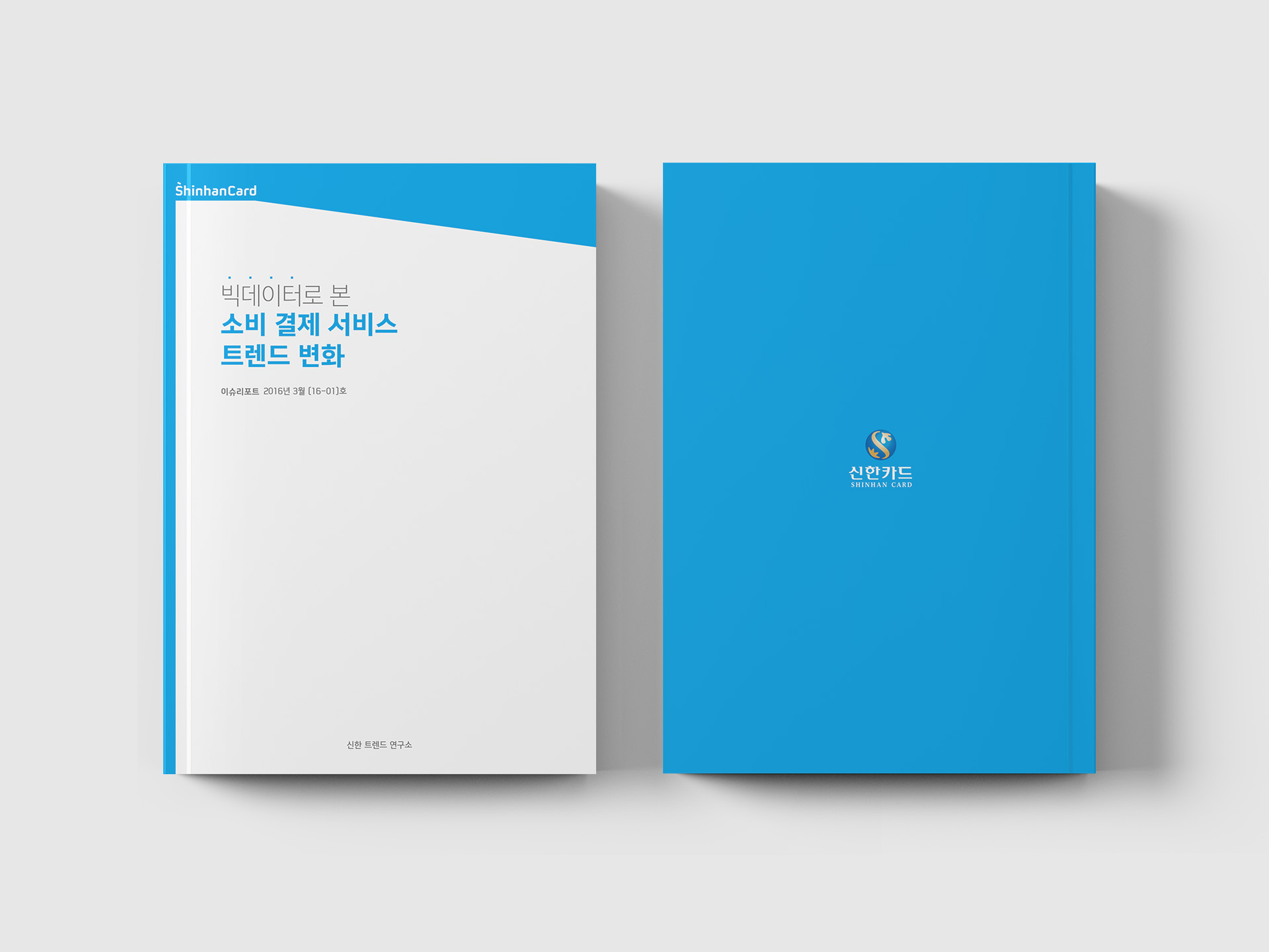 신한카드 소비결제 서비스 트렌드 변화 인포그래픽 - 인포크리에이티브